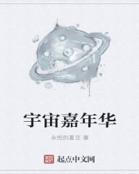 宇宙嘉年华