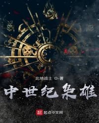 《中世纪枭雄》