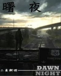 《曙夜》