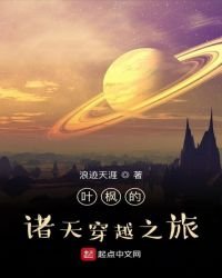 《叶枫的诸天穿越之旅》