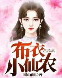 《布衣小仙农》