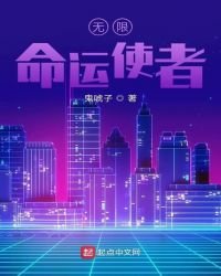 《无限命运使者》