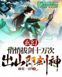 《玄幻:悄悄拔剑十万次,出山即剑神》