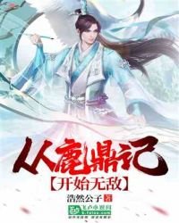 从鹿鼎记开始无敌！