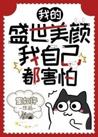 （BL/综武侠同人）[综武侠]我的盛世美颜我自己都害怕