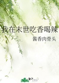 《我在末世吃香喝辣》