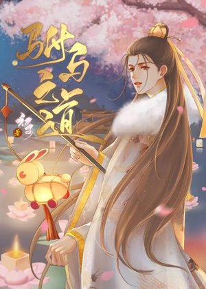 《驸马之道》