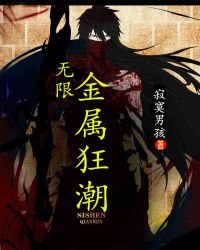 《无限金属狂潮》