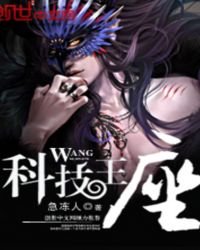 科技王座