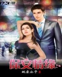 《保安情缘》