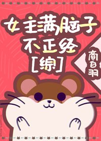 （BG/综漫同人）女主满脑子不正经