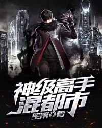 《神级高手混都市》