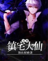 万界镇宅大仙
