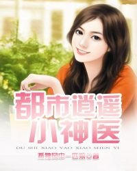 《都市逍遥小神医》
