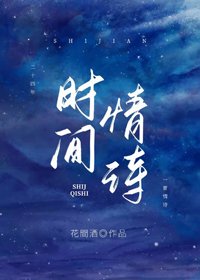 《时间情诗》
