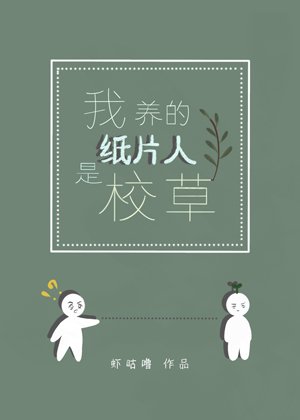 《我养的纸片人是校草》