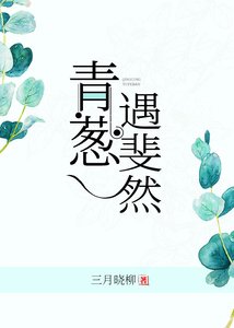 《青葱遇斐然》