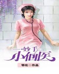 《妙手小仙医》