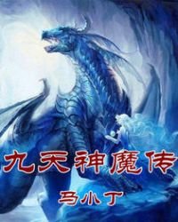 九天神魔传