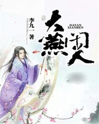 《大燕闲人》