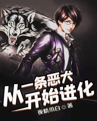 《从一条恶犬开始进化》