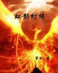 虹影幻缘
