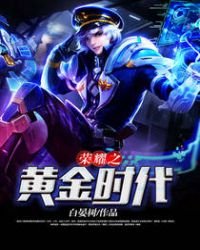 《荣耀之黄金时代》