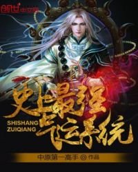《史上最强气运系统》