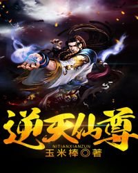 《逆天仙尊》