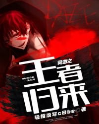 《网游之王者归来》