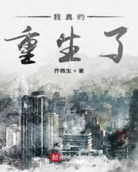 《我真的重生了》