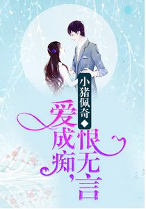 《爱成痴,恨无言》