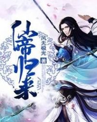 《仙帝归来》