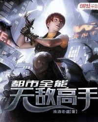 《都市全能无敌高手》