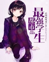 《都市最强学生》
