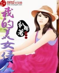 《我的美女佳人》