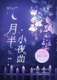 《月半小夜曲》