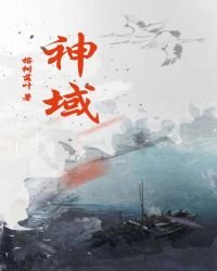 《神域》