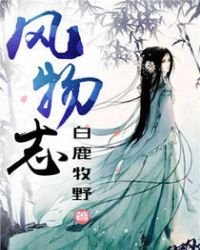 《风物志》