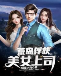 我和女神迷失荒岛