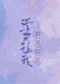 《学习让我貌美如花》