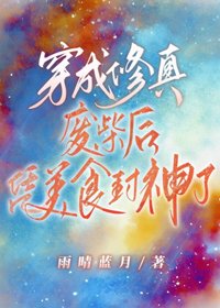 穿成修真废材后凭美食封神了