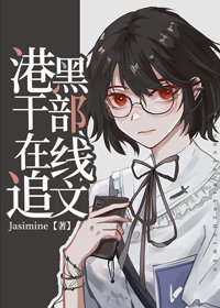（BG/综漫同人）港口Mafia干部在线追文