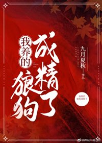 我养的狼狗成精了