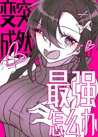 （BG/综漫同人）突然变成最强了怎么办