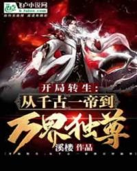 开局转生：从千古一帝到万界独尊
