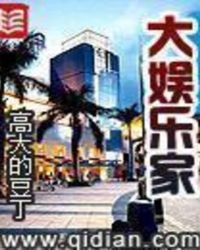 《大娱乐家》