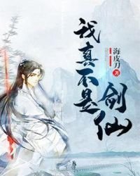 《我真不是剑仙》