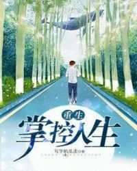 重生掌控人生