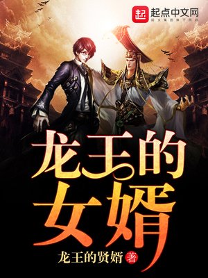 《龙王的女婿》